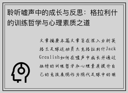 聆听嘘声中的成长与反思：格拉利什的训练哲学与心理素质之道