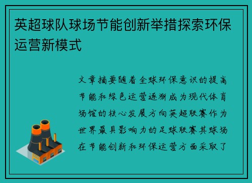 英超球队球场节能创新举措探索环保运营新模式