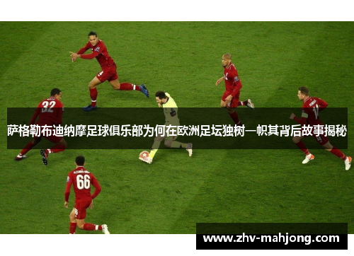 萨格勒布迪纳摩足球俱乐部为何在欧洲足坛独树一帜其背后故事揭秘