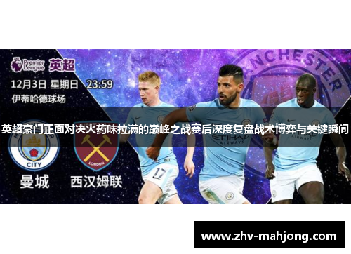 英超豪门正面对决火药味拉满的巅峰之战赛后深度复盘战术博弈与关键瞬间