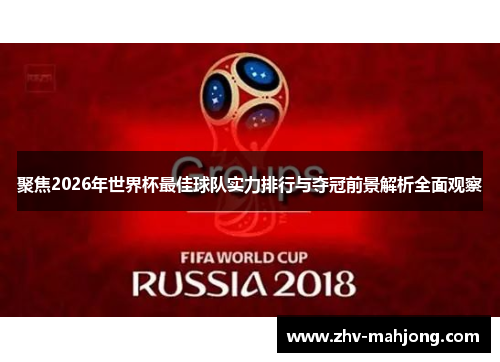 聚焦2026年世界杯最佳球队实力排行与夺冠前景解析全面观察