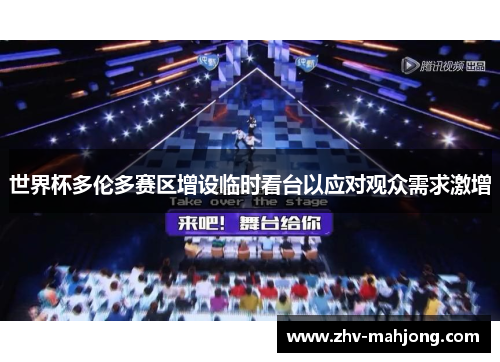 世界杯多伦多赛区增设临时看台以应对观众需求激增