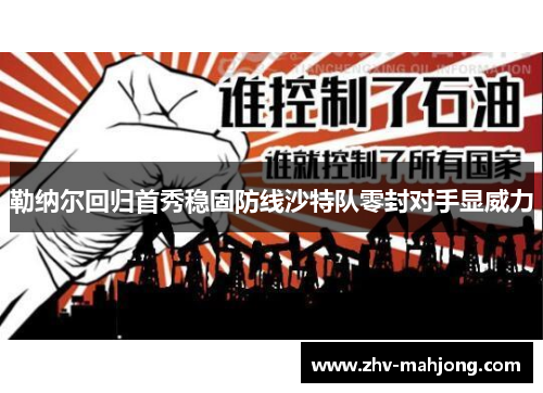 勒纳尔回归首秀稳固防线沙特队零封对手显威力