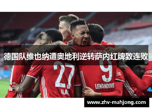 德国队维也纳遭奥地利逆转萨内红牌致连败 德国队维也纳遭奥地利逆转萨内红牌致连败