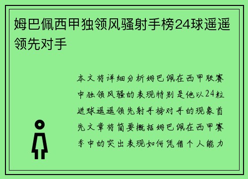姆巴佩西甲独领风骚射手榜24球遥遥领先对手