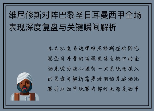 维尼修斯对阵巴黎圣日耳曼西甲全场表现深度复盘与关键瞬间解析