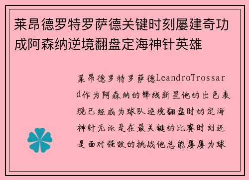 莱昂德罗特罗萨德关键时刻屡建奇功成阿森纳逆境翻盘定海神针英雄