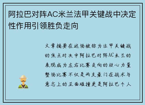 阿拉巴对阵AC米兰法甲关键战中决定性作用引领胜负走向