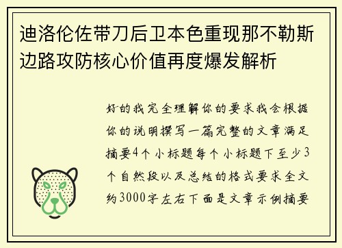 迪洛伦佐带刀后卫本色重现那不勒斯边路攻防核心价值再度爆发解析 迪洛伦佐带刀后卫本色重现那不勒斯边路攻防核心价值再度爆发解析