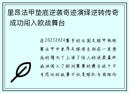 里昂法甲垫底逆袭奇迹演绎逆转传奇 成功闯入欧战舞台