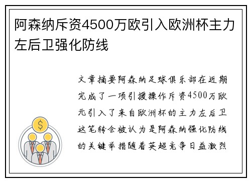 阿森纳斥资4500万欧引入欧洲杯主力左后卫强化防线