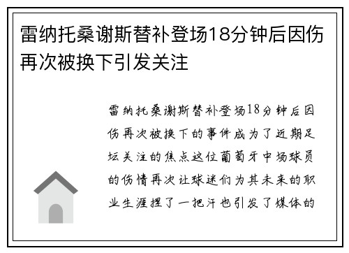 雷纳托桑谢斯替补登场18分钟后因伤再次被换下引发关注