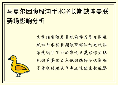 马夏尔因腹股沟手术将长期缺阵曼联赛场影响分析 马夏尔因腹股沟手术将长期缺阵曼联赛场影响分析