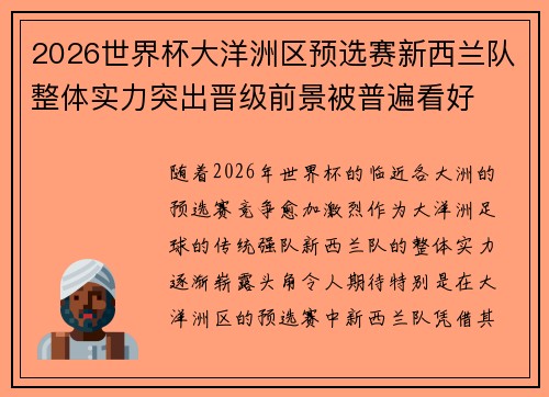 2026世界杯大洋洲区预选赛新西兰队整体实力突出晋级前景被普遍看好