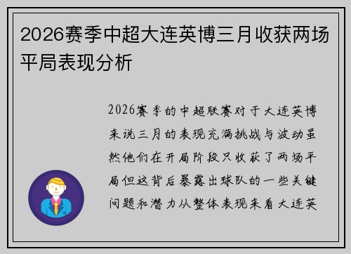 2026赛季中超大连英博三月收获两场平局表现分析