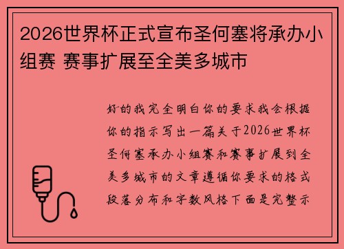 2026世界杯正式宣布圣何塞将承办小组赛 赛事扩展至全美多城市