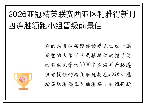 2026亚冠精英联赛西亚区利雅得新月四连胜领跑小组晋级前景佳
