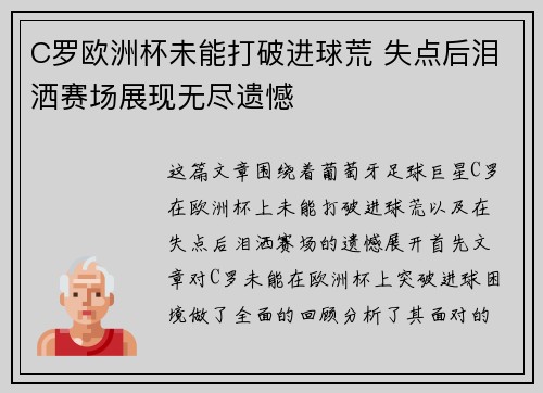 C罗欧洲杯未能打破进球荒 失点后泪洒赛场展现无尽遗憾