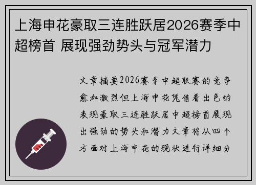 上海申花豪取三连胜跃居2026赛季中超榜首 展现强劲势头与冠军潜力