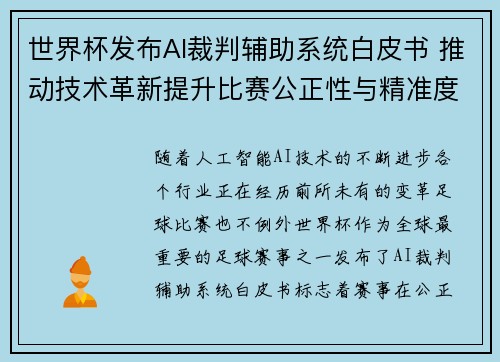 世界杯发布AI裁判辅助系统白皮书 推动技术革新提升比赛公正性与精准度