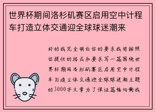世界杯期间洛杉矶赛区启用空中计程车打造立体交通迎全球球迷潮来