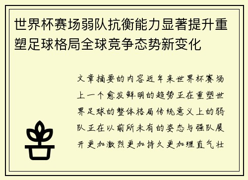 世界杯赛场弱队抗衡能力显著提升重塑足球格局全球竞争态势新变化