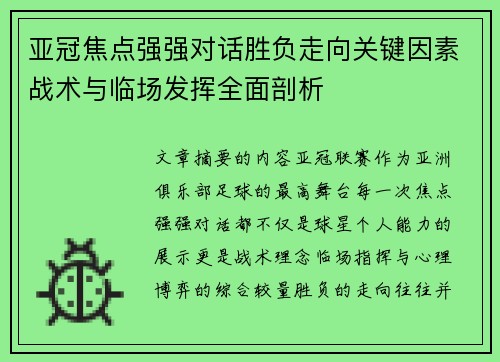 亚冠焦点强强对话胜负走向关键因素战术与临场发挥全面剖析
