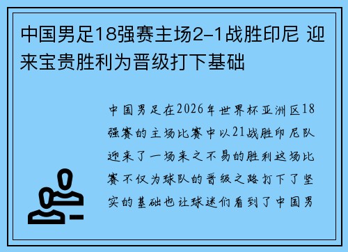 中国男足18强赛主场2-1战胜印尼 迎来宝贵胜利为晋级打下基础