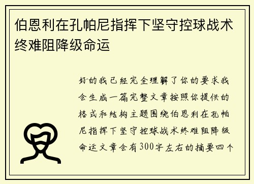 伯恩利在孔帕尼指挥下坚守控球战术终难阻降级命运