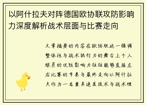 以阿什拉夫对阵德国欧协联攻防影响力深度解析战术层面与比赛走向