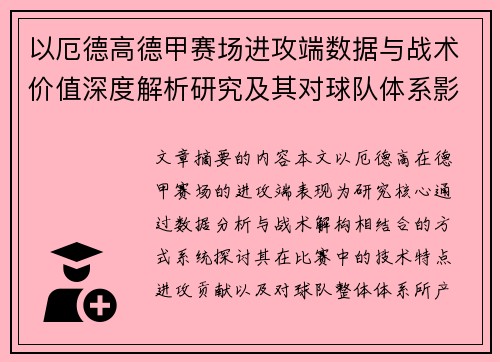 以厄德高德甲赛场进攻端数据与战术价值深度解析研究及其对球队体系影响评估
