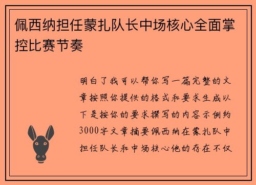 佩西纳担任蒙扎队长中场核心全面掌控比赛节奏