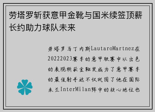 劳塔罗斩获意甲金靴与国米续签顶薪长约助力球队未来