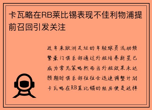 卡瓦略在RB莱比锡表现不佳利物浦提前召回引发关注