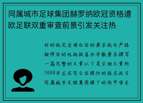 同属城市足球集团赫罗纳欧冠资格遭欧足联双重审查前景引发关注热