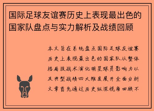 国际足球友谊赛历史上表现最出色的国家队盘点与实力解析及战绩回顾