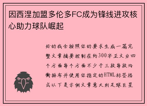 因西涅加盟多伦多FC成为锋线进攻核心助力球队崛起