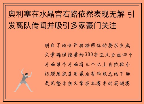 奥利塞在水晶宫右路依然表现无解 引发离队传闻并吸引多家豪门关注