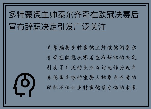 多特蒙德主帅泰尔齐奇在欧冠决赛后宣布辞职决定引发广泛关注