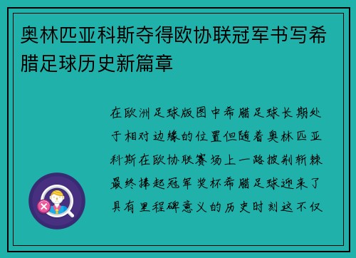 奥林匹亚科斯夺得欧协联冠军书写希腊足球历史新篇章