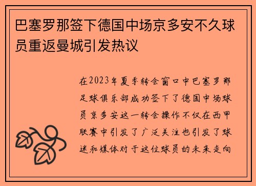 巴塞罗那签下德国中场京多安不久球员重返曼城引发热议 巴塞罗那签下德国中场京多安不久球员重返曼城引发热议