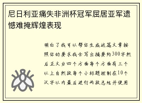 尼日利亚痛失非洲杯冠军屈居亚军遗憾难掩辉煌表现 尼日利亚痛失非洲杯冠军屈居亚军遗憾难掩辉煌表现
