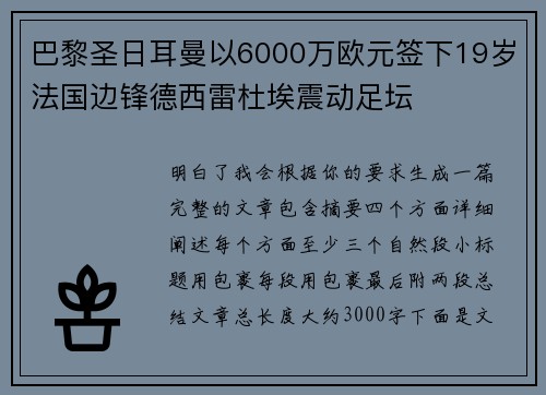 巴黎圣日耳曼以6000万欧元签下19岁法国边锋德西雷杜埃震动足坛