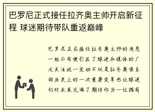 巴罗尼正式接任拉齐奥主帅开启新征程 球迷期待带队重返巅峰