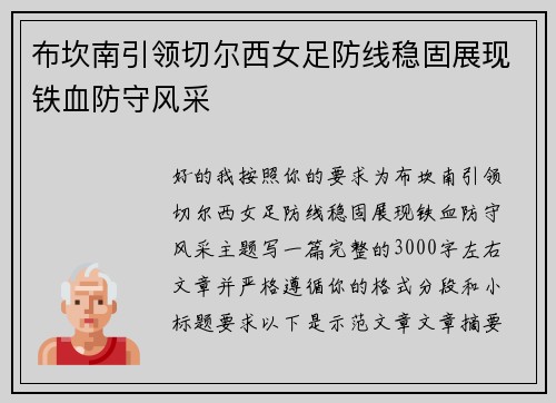 布坎南引领切尔西女足防线稳固展现铁血防守风采