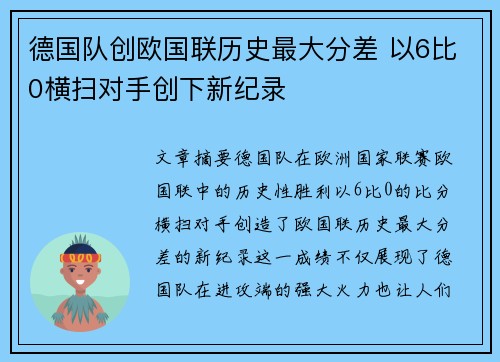 德国队创欧国联历史最大分差 以6比0横扫对手创下新纪录
