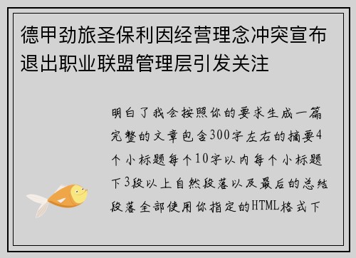 德甲劲旅圣保利因经营理念冲突宣布退出职业联盟管理层引发关注⚽