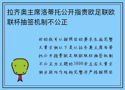 拉齐奥主席洛蒂托公开指责欧足联欧联杯抽签机制不公正