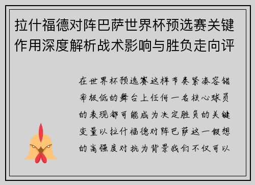 拉什福德对阵巴萨世界杯预选赛关键作用深度解析战术影响与胜负走向评估