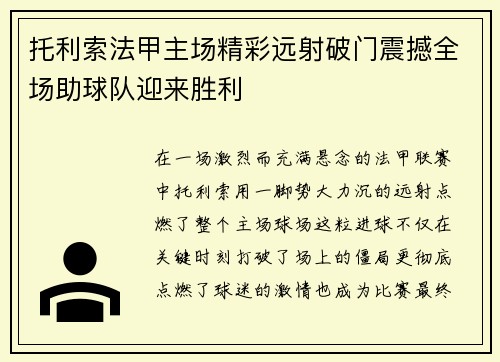 托利索法甲主场精彩远射破门震撼全场助球队迎来胜利